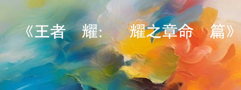 成麗的個人主頁,《王者榮耀：榮耀之章命運篇》詳情介紹_王者榮耀：榮耀之章命運篇已完結在線觀看_王者榮耀：榮耀之章命運篇迅雷下載_國漫